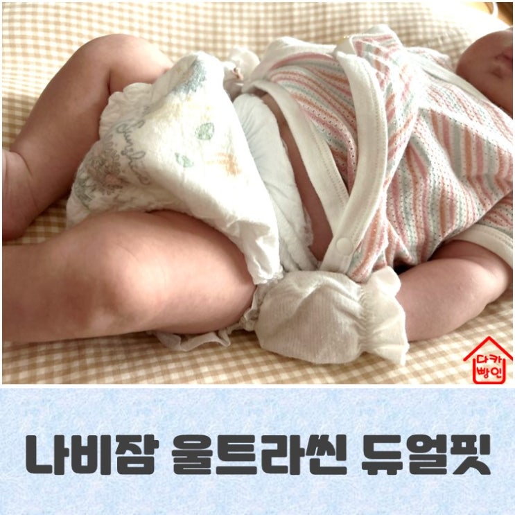  나비잠 울트라씬 듀얼핏 썸머 기저귀 착용기