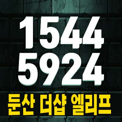  둔산 더샵 엘리프 용문동 1BL,2BL,3BL 미분양아파트 줍줍 분양가 중소형 평형타입 신축공사 현장 모델하우스 방문예약!