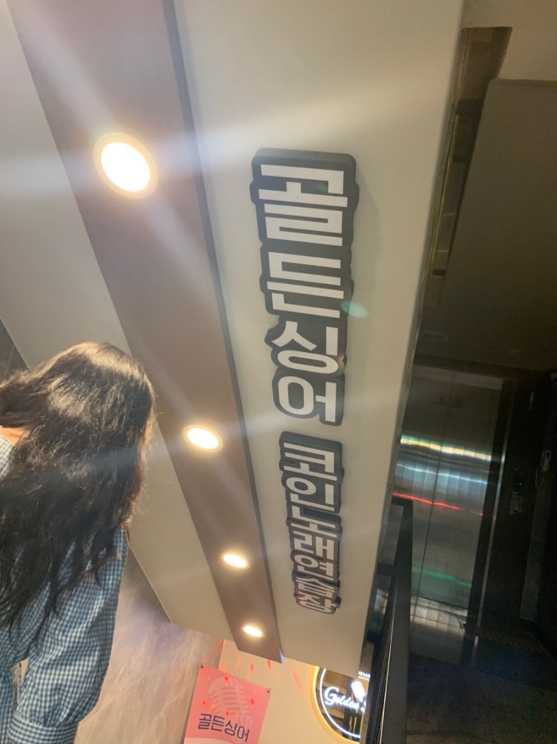 이수역 코인노래방 골든싱어 : 네이버 블로그