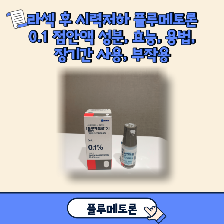  플루메토론 0.1 점안액 성분, 효능, 용법, 장기간 사용, 부작용(라섹 후 시력저하)