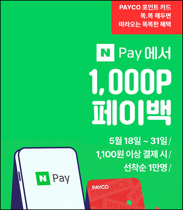 네이버페이 x 페이코 결제이벤트 1,100원이상(페이백 1,000P 1만명)선착순