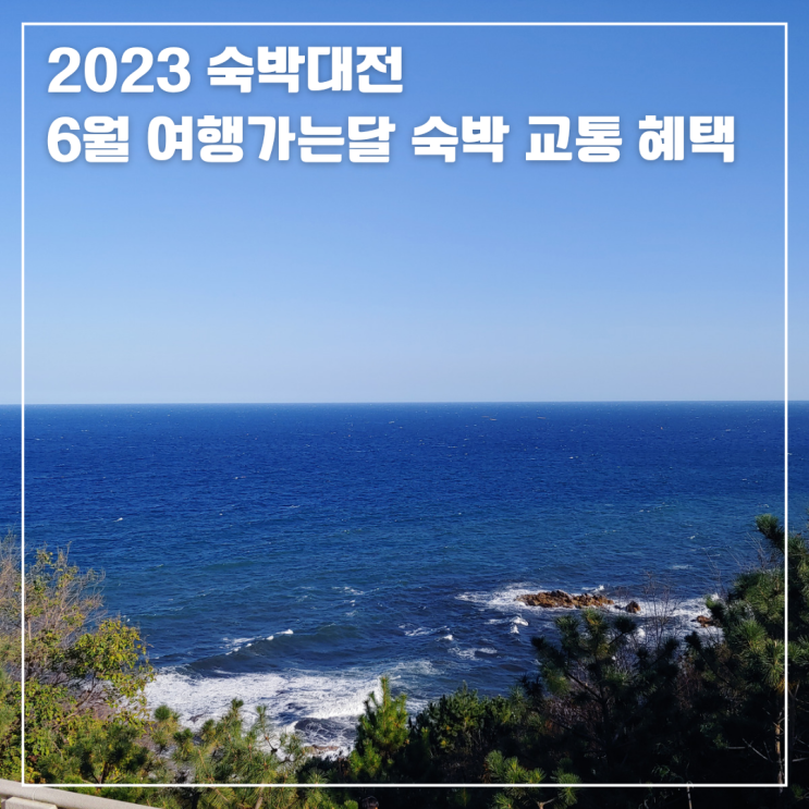  숙박대전 2023 6월 여행가는달 숙박 교통 혜택 총정리