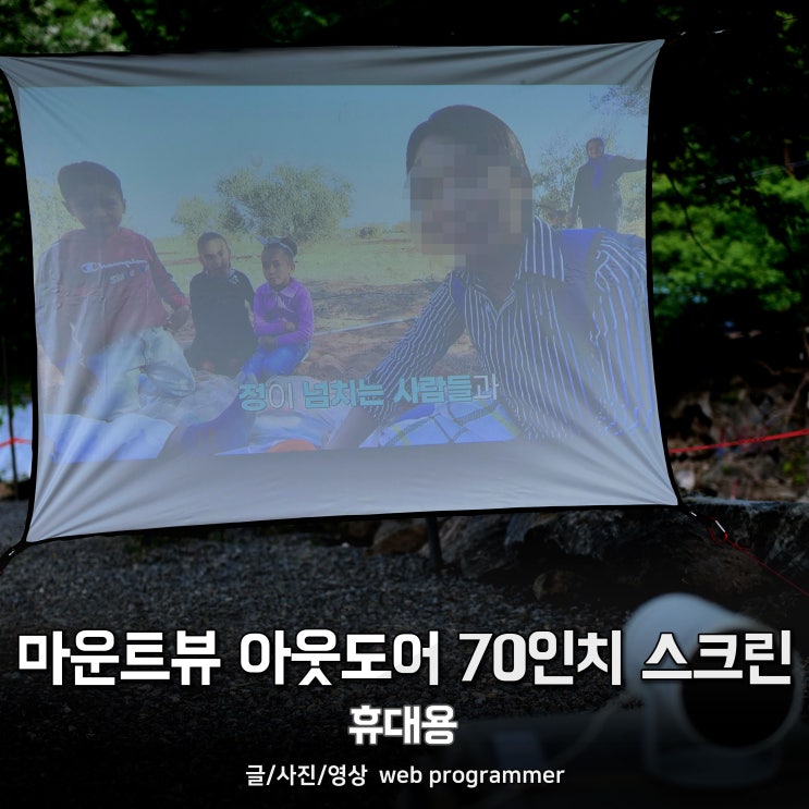 마운트뷰 아웃도어 70인치 스크린 휴대용 마운트뷰 아웃도어 70인치 스크린 휴대용
