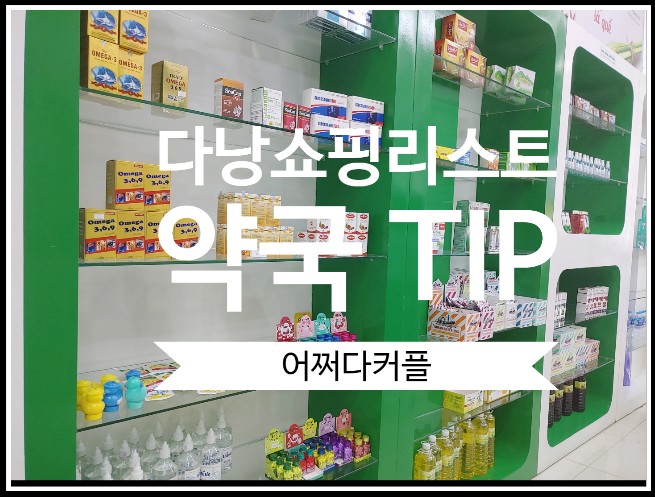  돌아기다낭여행 다낭여행코스 쇼핑리스트 약국 f.목아플때