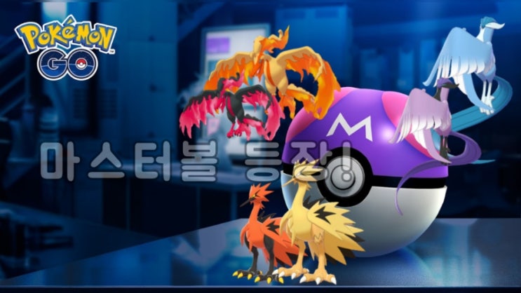  포켓몬고 마스터볼 등장!! 마스터볼로 뭘 잡이야 하지?