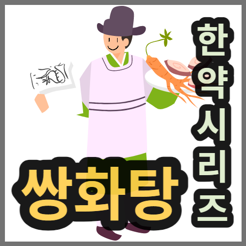  쌍화탕 효능과 뜻, 만들기 재료