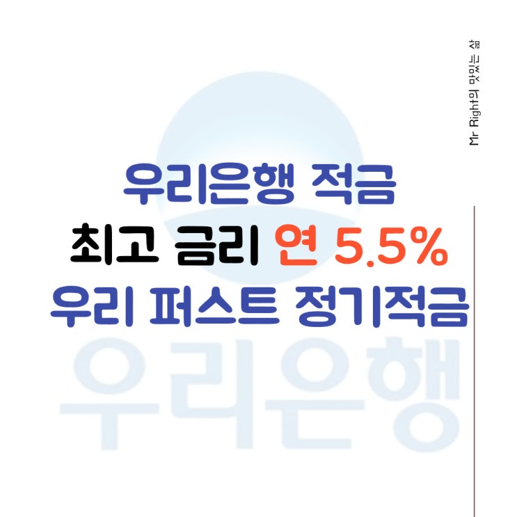 우리은행 적금, 최고 연 5.5% 우리 퍼스트 정기적금