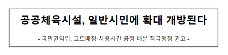 공공체육시설, 일반시민에 확대 개방된다_국민권익위원회 공공체육시설, 일반시민에 확대 개방된다_국민권익위원회
