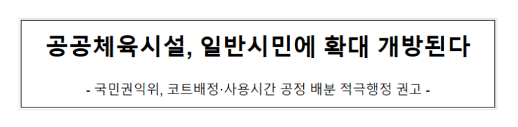 공공체육시설, 일반시민에 확대 개방된다_국민권익위원회