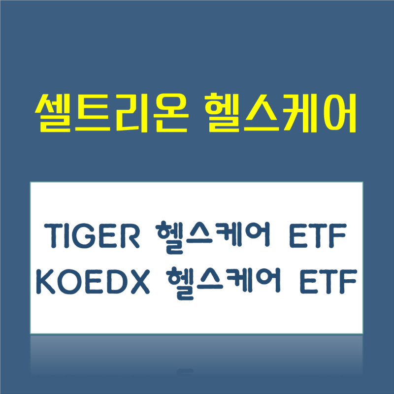 헬스케어 ETF,(타이거 헬스케어, 코덱스 헬스케어), 셀트리온 헬스케어 적정가는?