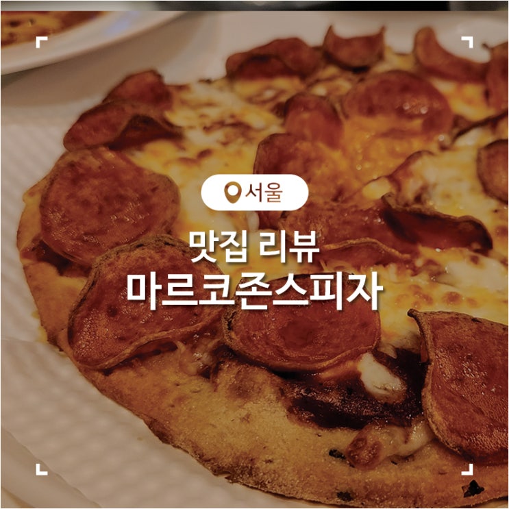  쌍문동 맛집 가성비 좋은 피자와 꾸덕한 필라프가 맛있었던 마르코존스피자