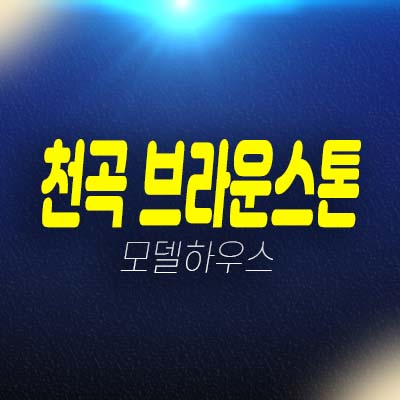 천곡 브라운스톤 울산 10년전세 장기일반민간임대아파트 천곡동 현장입지 분양가 평형타입 신축공사 모델하우스 방문예약! 천곡 브라운스톤 울산 10년전세 장기일반민간임대아파트 천곡동 현장입지 분양가 평형타입 신축공사 모델하우스 방문예약!