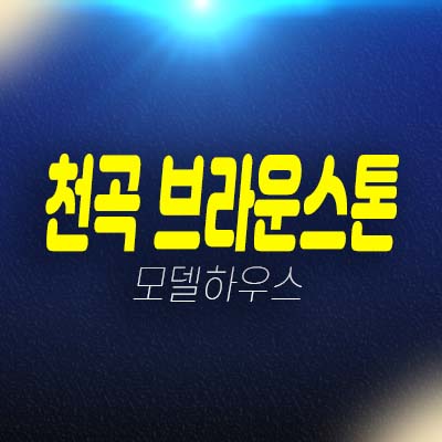 천곡 브라운스톤 울산 10년전세 장기일반민간임대아파트 천곡동 현장입지 분양가 평형타입 신축공사 모델하우스 방문예약!