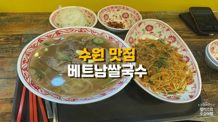 수원맛집베스트10, 베트남쌀국수 내돈내산 망포역 찐맛집! 수원맛집베스트10, 베트남쌀국수 내돈내산 망포역 찐맛집!