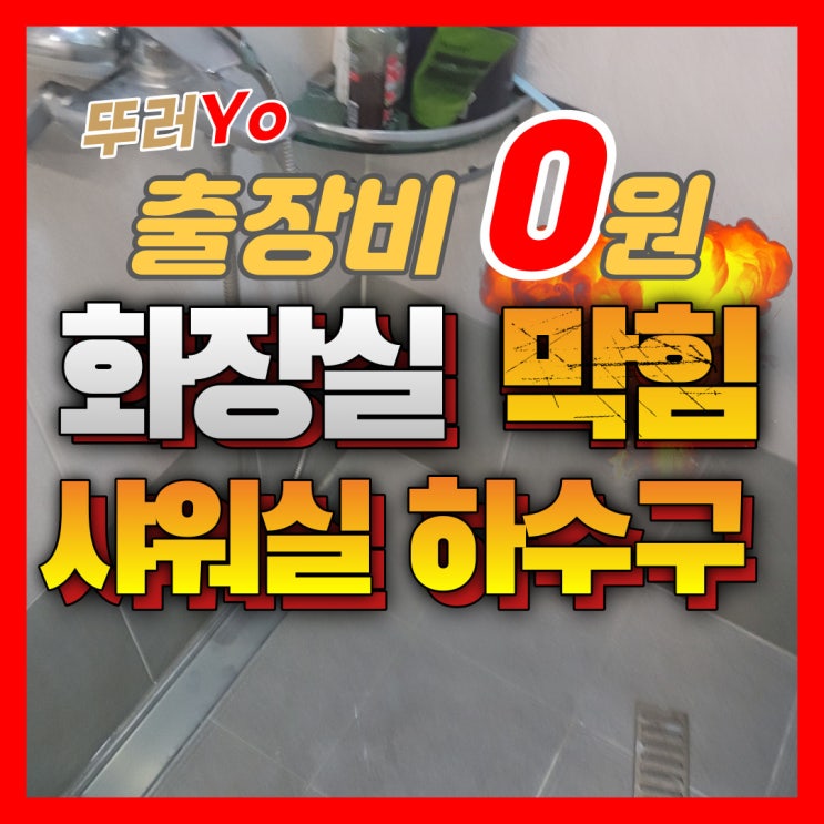  마포구 상암동하수구막힘 석회제거제,오물용해제로도 안될 때 뚫는 업체 비용
