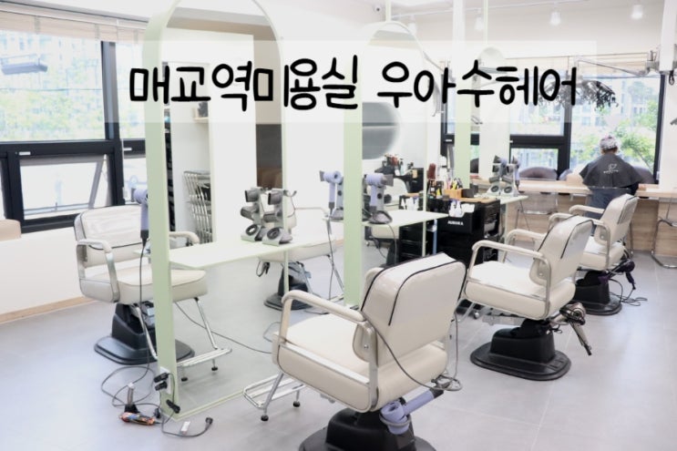  매교역미용실 우아수헤어에서 러블리 펌 했어요~