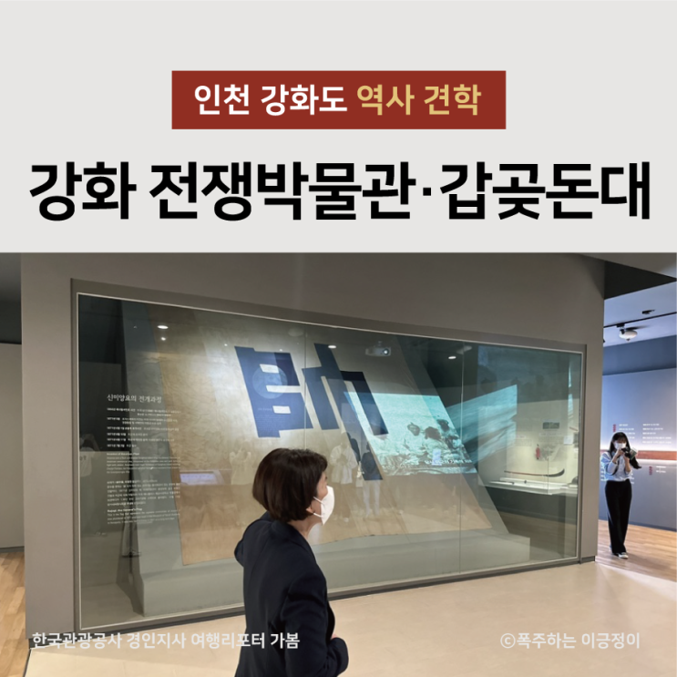 인천 역사여행 강화전쟁박물관 갑곶돈대 초등학생 견학장소 추천