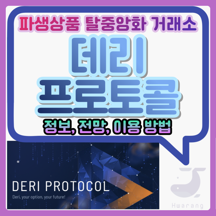  데리 프로토콜(Deri Protocol) 파생상품 탈중앙화 거래소(DEX) 정보