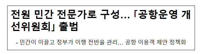 전원 민간 전문가로 구성… 「공항운영 개선위원회」 출범