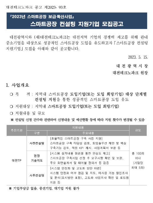 [대전] 2023년 스마트공장 보급ㆍ확산사업 스마트공장 컨설팅 지원기업 모집 공고