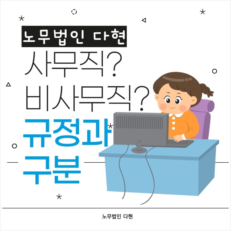 [노무법인 다현] 사무직, 비사무직, 산업안전보건법 규정과 차이, 안전보건교육 과 건강검진