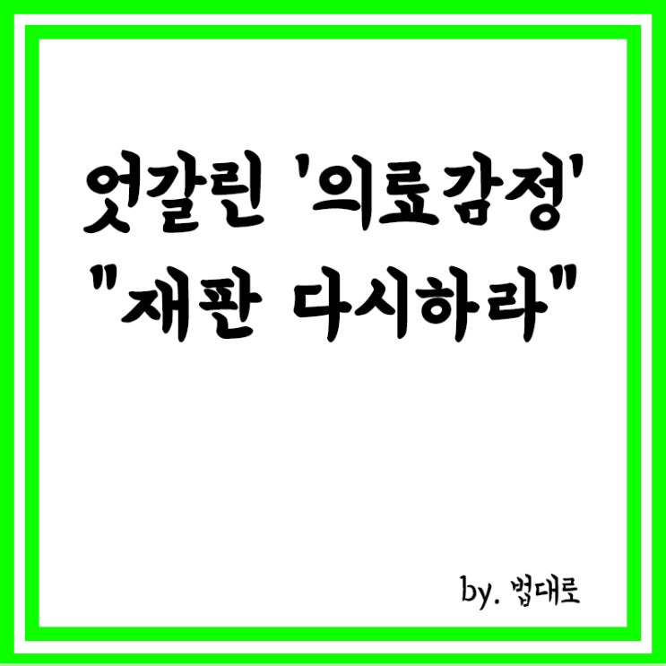  환자 사인 두고 엇갈린 '의료감정',대법 "재판 다시하라"