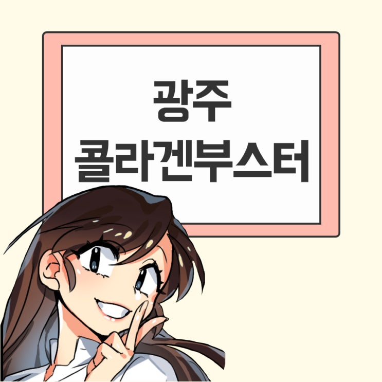  광주쥬베룩, 주사로 맞는 콜라겐 효과는 어떨까?