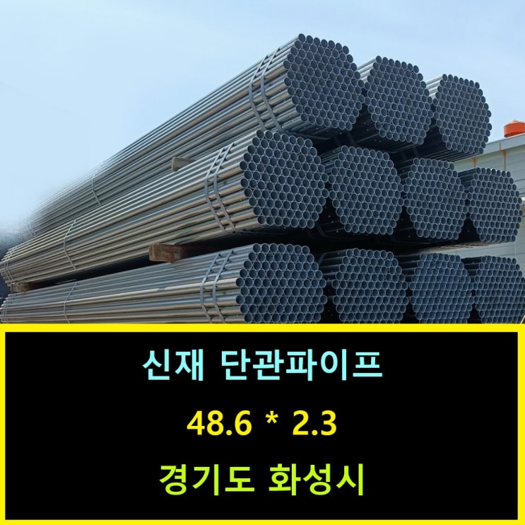  (2.3T,48.6MM) 원형 비계 아시바 파이프 신재 판매