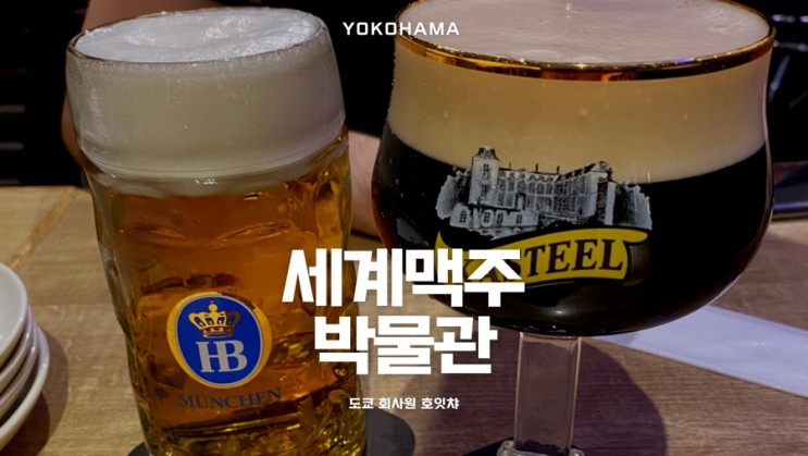 [요코하마 맛집 추천] 세계 맥주 박물관 요코하마점 (世界のビール博物館)