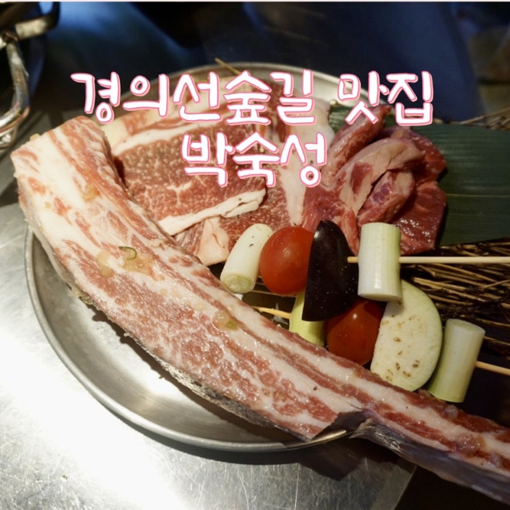 마포 대흥역 경의선숲길 '박숙성' 소고기 특수부위 맛집