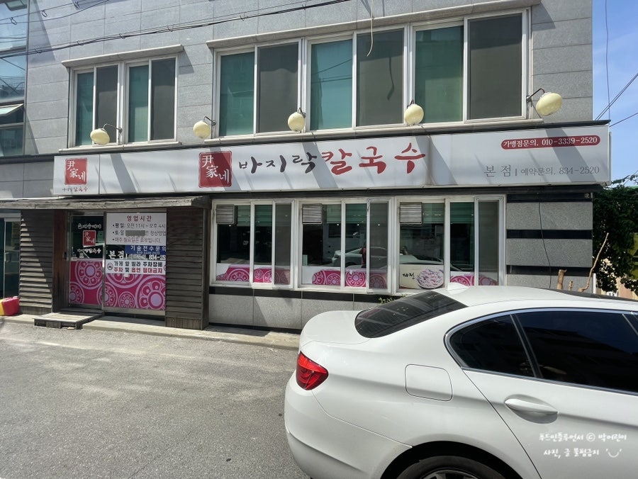 윤가네바지락칼국수 본점 사진 1