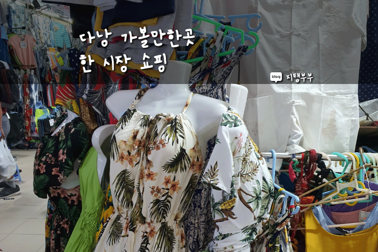 베트남 다낭 | 다낭 한 시장 원피스 라탄백 운동화 크록스 쇼핑 실컷하고 옴!