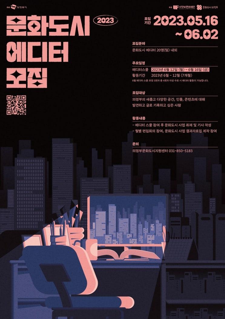 [대학생 대외활동] 2023 의정부 문화도시 에디터 모집
