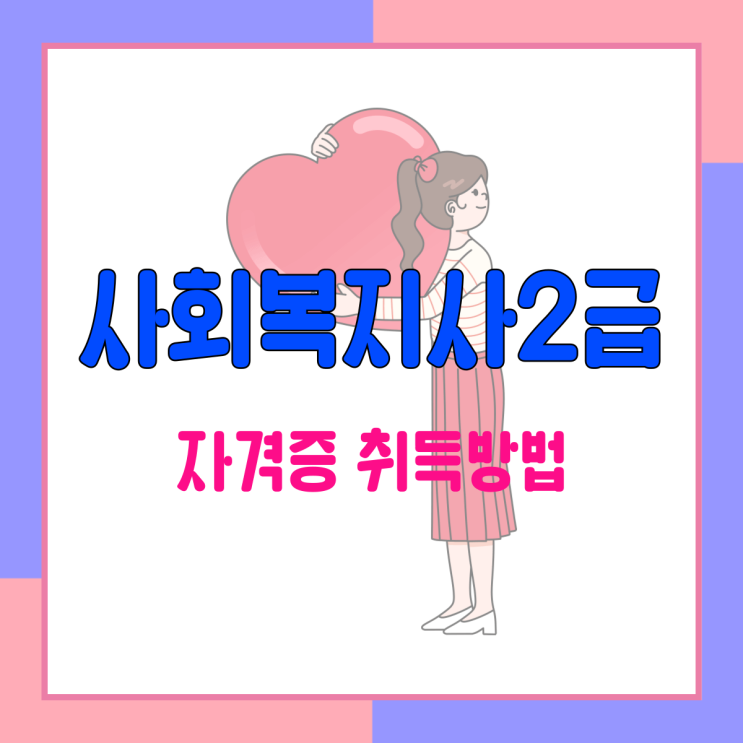  주부 사회복지사2급자격증 취득방법 요점정리