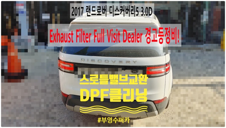 2017 랜드로버 디스커버리5 3.0D Exhaust Filter Full Visit Dealer 경고등정비! 스로틀밸브교환+DPF클리닝 , 부천벤츠BMW수입차정비전문점 부영수퍼카