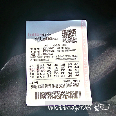  로또 1068회 1등 실수령금은 얼마?당첨지역은 어디?[23년 5월 20일 추첨]
