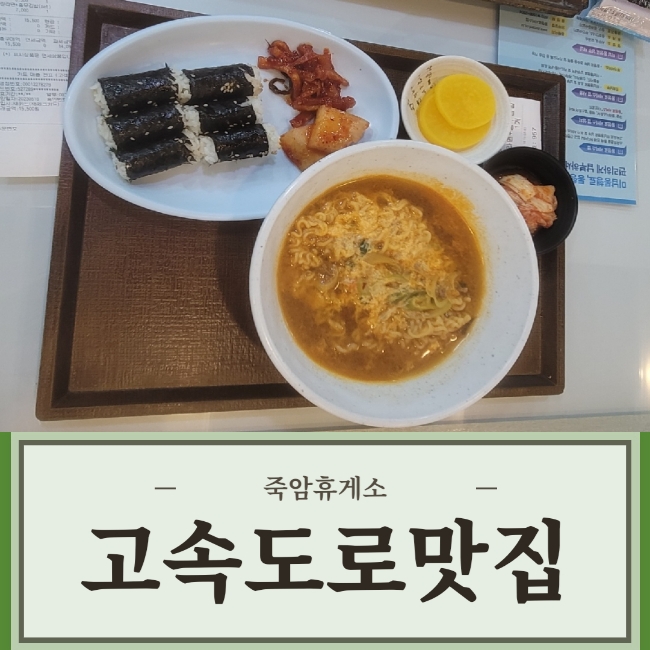  경부고속도로 죽암휴게 소저도 먹고 왔어요^^