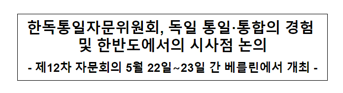 한독통일자문위원회, 독일 통일·통합의 경험 및 한반도에서의 시사점 논의 한독통일자문위원회, 독일 통일·통합의 경험 및 한반도에서의 시사점 논의