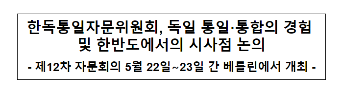 한독통일자문위원회, 독일 통일·통합의 경험 및 한반도에서의 시사점 논의