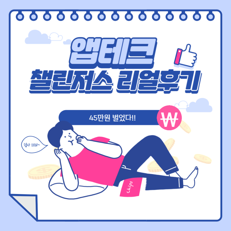  [앱테크] 챌린저스 앱으로 45만원 번 후기/ 1년 사용 리얼 후기/ 광고아님