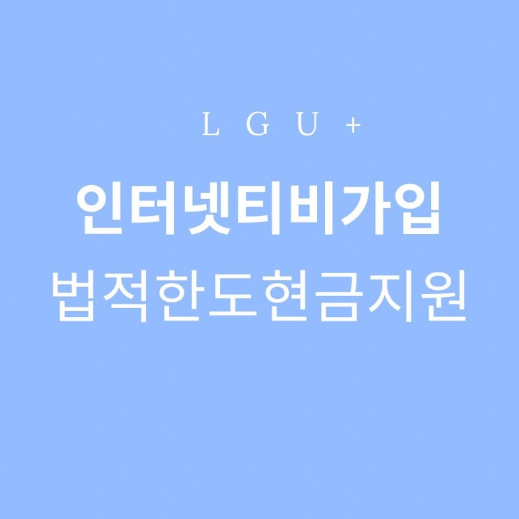  LGU+ LG인터넷설치하고 현금지급 받자