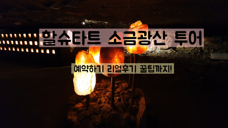  할슈타트 소금광산 투어 - 아이들 있다면 꼭!