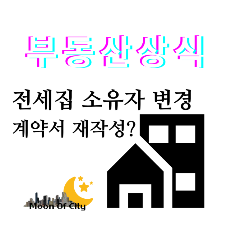  [부동산상식]임대인이 바뀌면 계약서를 다시 써야할까요?