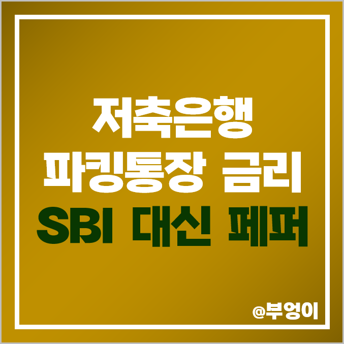 저축은행 파킹통장 금리 비교 : SBI 사이다뱅크 입출금통장 이자, 대신 더드리고 이율, 페퍼 페퍼스 이자율 높은 예금 및 예금자보호 한도 저축은행 파킹통장 금리 비교 : SBI 사이다뱅크 입출금통장 이자, 대신 더드리고 이율, 페퍼 페퍼스 이자율 높은 예금 및 예금자보호 한도