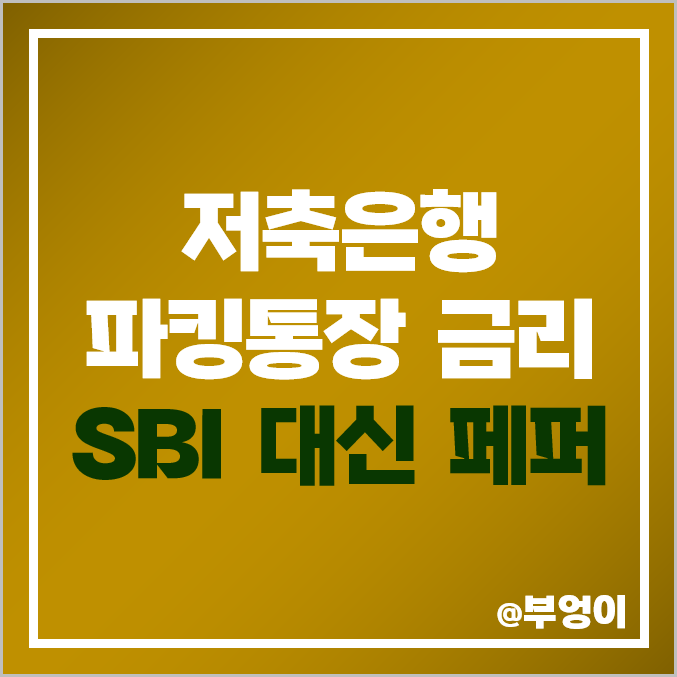 저축은행 파킹통장 금리 비교 : SBI 사이다뱅크 입출금통장 이자, 대신 더드리고 이율, 페퍼 페퍼스 이자율 높은 예금 및 예금자보호 한도