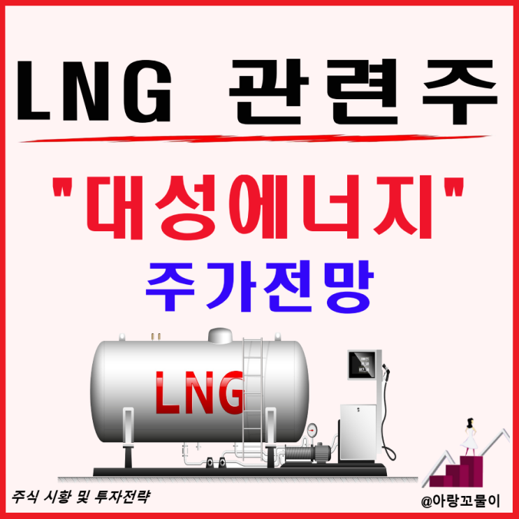  LNG 관련주 대성에너지 주가 전망