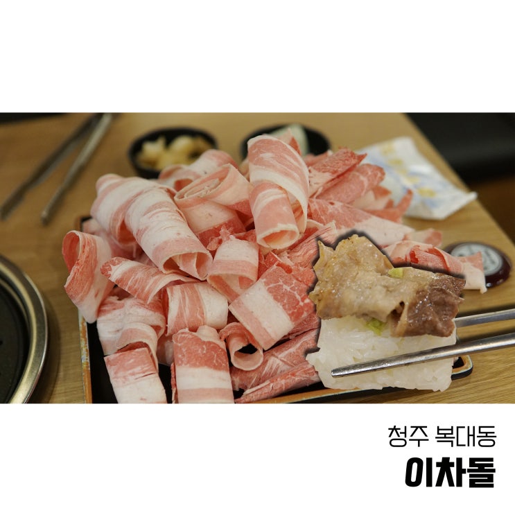  청주 복대동고기집 지웰시티맛집 이차돌 차돌박이