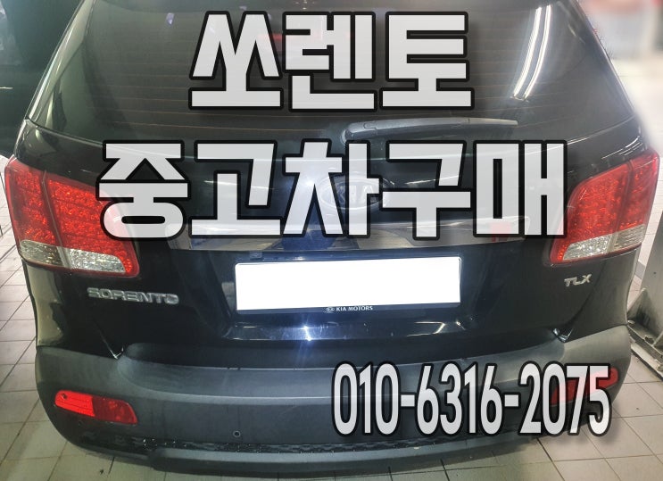  안산세차 쏘렌토 중고차구매 후 찝찝하다면 실내크리닝 받으세요