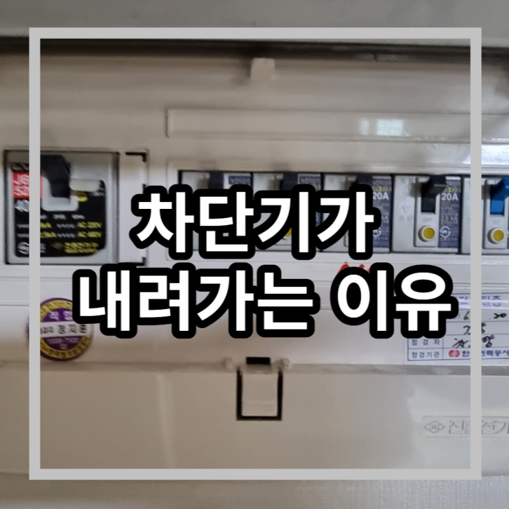  [원인,해결방법] 참고 해보세요! 누전차단기 내려감 두꺼비집 안올라감 차단기 내려가는이유