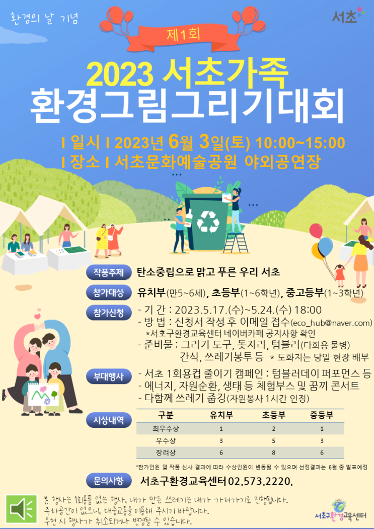 2023 서초가족 환경그림그리기 대회 개최 안내